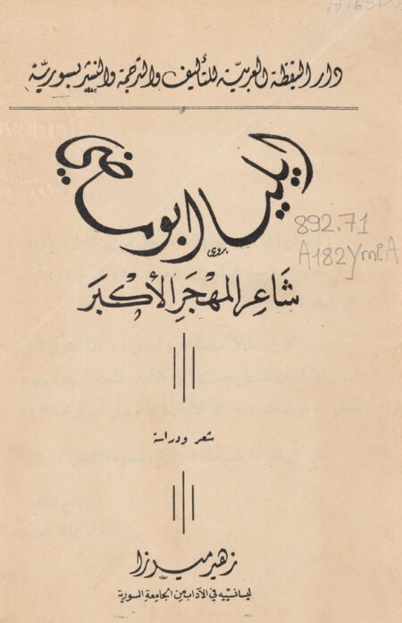 إيليا أبو ماضي شاعر المهجر الكبير