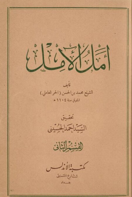 أمل الآمل - 2