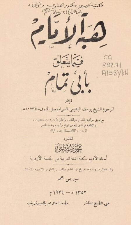 هبة الأيام فيما يتعلق بأبي تمام