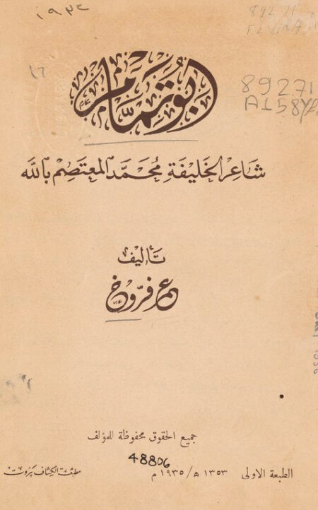 أبو تمام شاعر المعتصم بالله