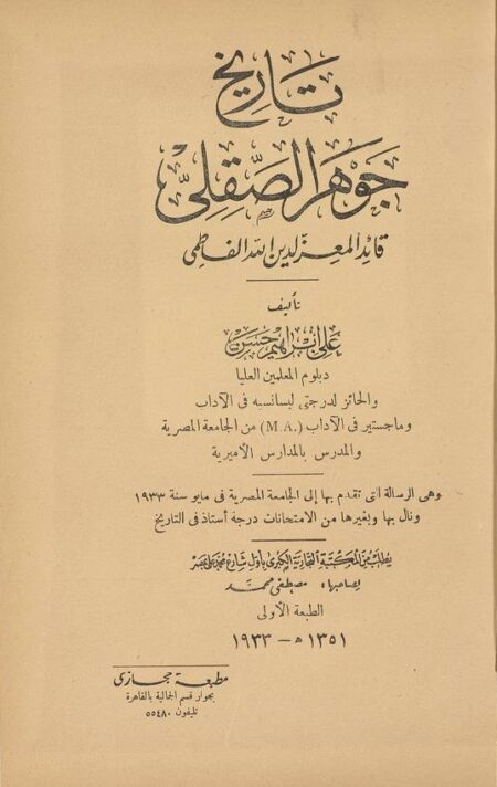 تاريخ جوهر الصقلي قائد المعز لدين الله الفاطمي