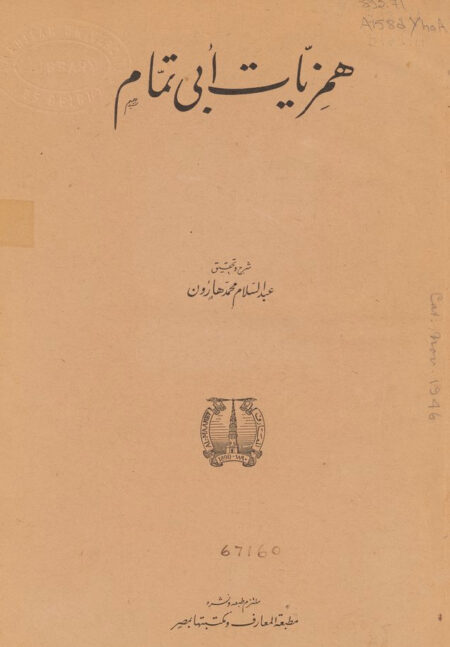 همزيات أبي تمام