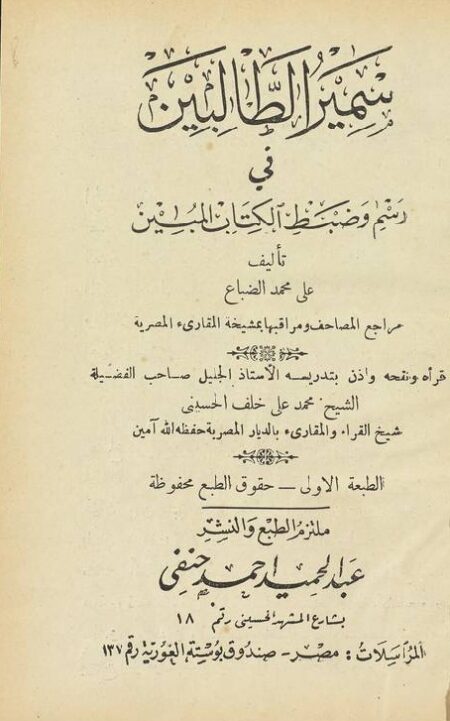 سمير الطالين في رسم وضبط الكتاب المبين