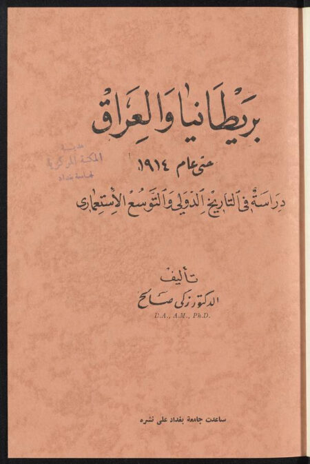 بريطانيا والعراق حتى عام 1914