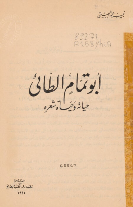 أبو تمام الطائي حياته وشعره