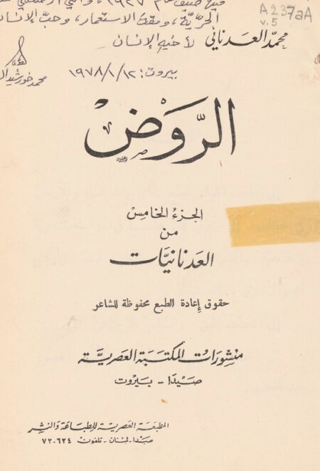 ديوان العدنانيات - الروض