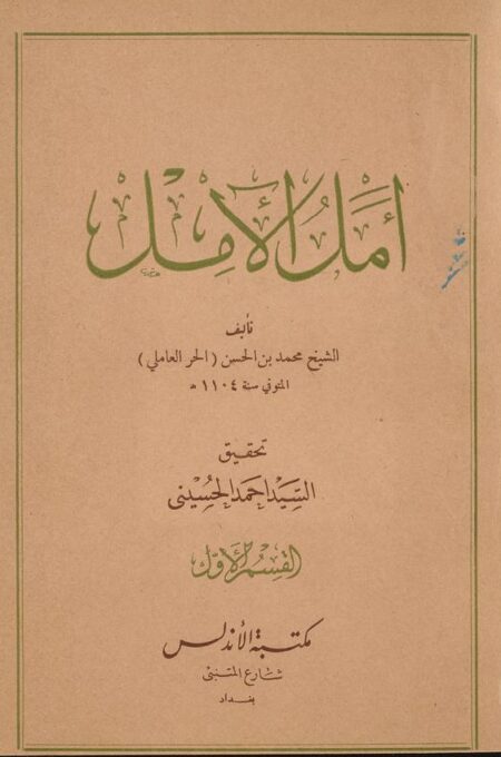 أمل الآمل - 1