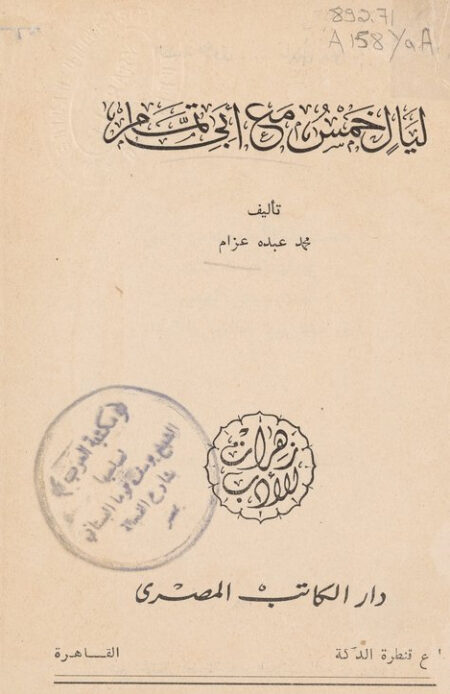 ليال خمس مع أبي تمام