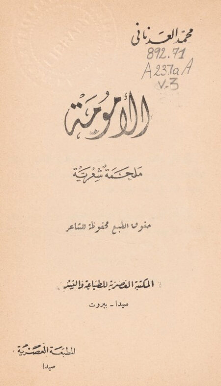 ديوان العدنانيات - الأمومة