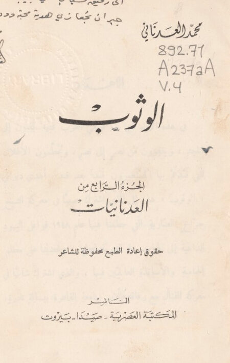 ديوان العدنانيات - الوثوب