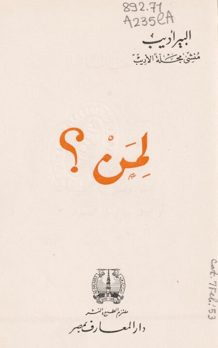 لمن؟ البير أديب