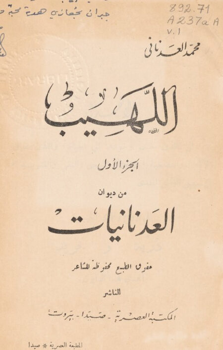 ديوان العدنانيات