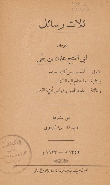 ثلاث رسائل لابن جني