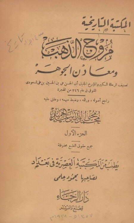 مروج الذهب ومعادن الجوهر 1