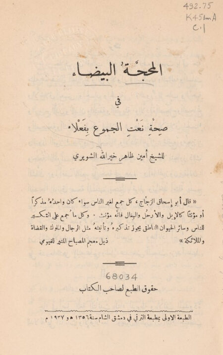 المحجة البيضاء في صحة نعت الجموع بفعلاء