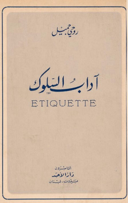 آداب السلوك