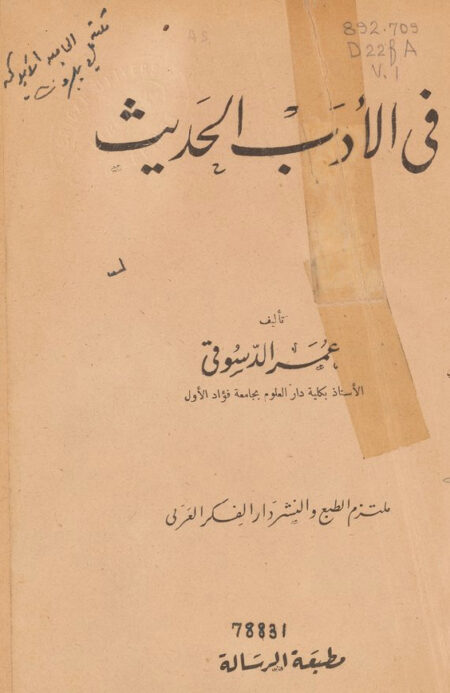 في الأدب الحديث -عمر الدسوقي