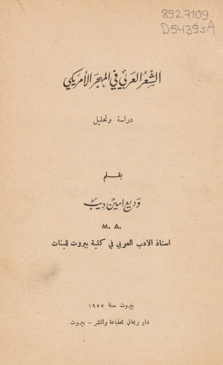 الشعر العربي في المهجر الأمريكي