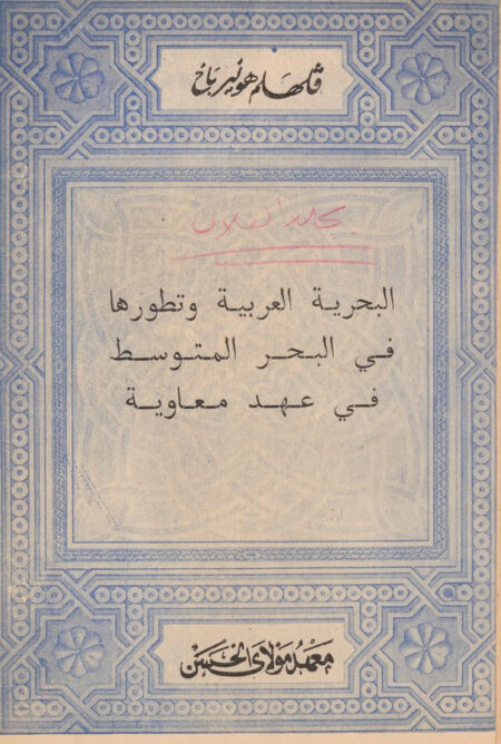 البحرية العربية وتطورها في البحر المتوسط في عهد معاوية