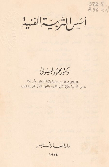 أسس التربية الفنية