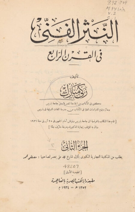النثر الفني في القرن الرابع - 2