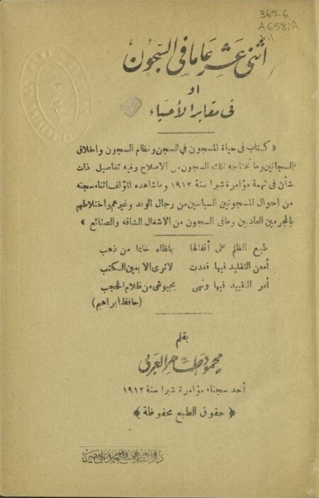 اثني عشر عاماً في السجون أو في مقابر الأحياء