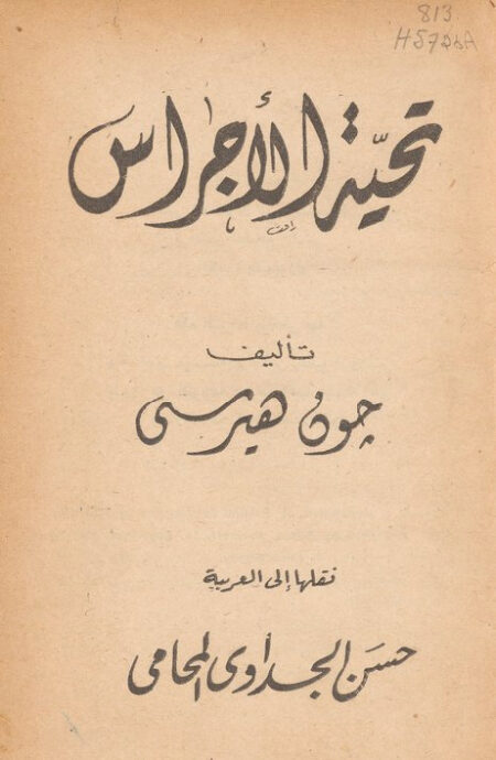 تحية الأجراس