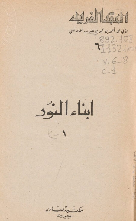 العقد الفريد - 6