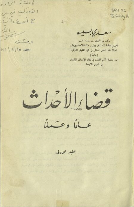 قضاء الأحداث