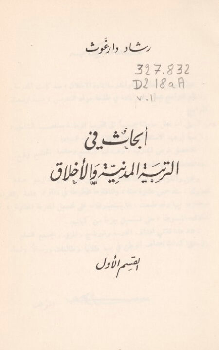 أبحاث في التربية المدنية والأخلاق