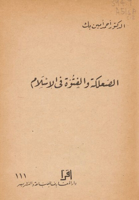 الصعلكة والفتوة في الإسلام