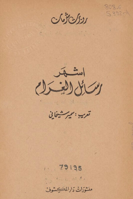 اشهر رسائل الغرام