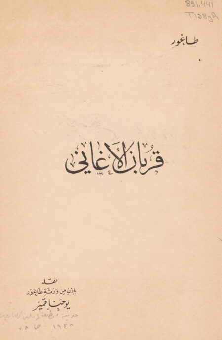 قربان الأغاني