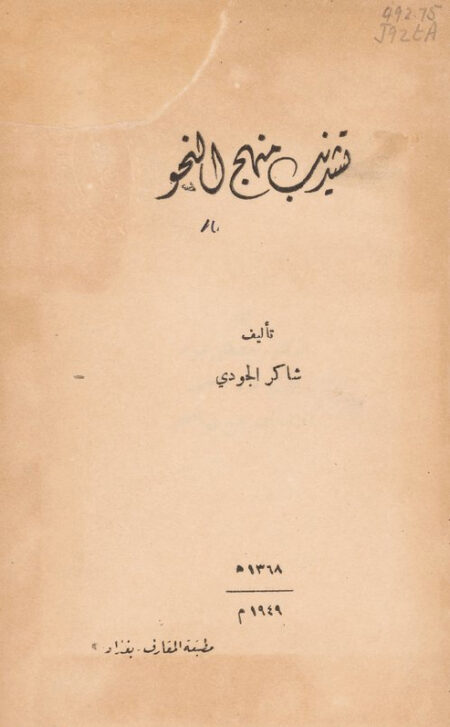 تشذيب منهج النحو
