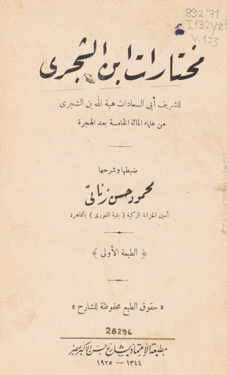 مختارات ابن الشجري
