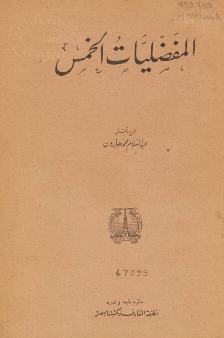 المفضليات الخمس
