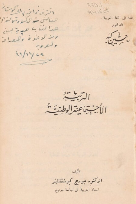 التربية الاجتماعية الوطنية