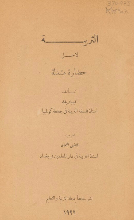 التربية لأجل حضارة متبدلة