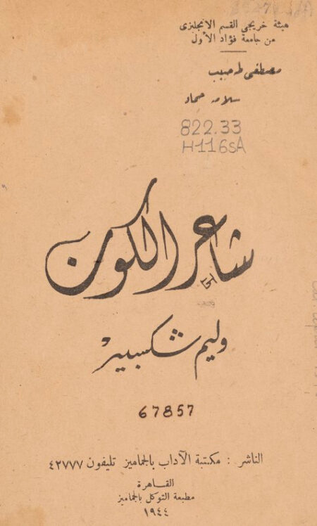 شاعر الكون وليم شكسبير