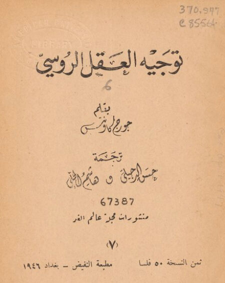 توجيه العقل الروسي
