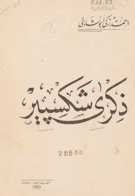 ذكرى شكسبير