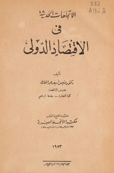 الاتجاهات الحديثة في الاقتصاد الدولي