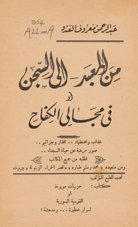 من المعبد الى السجن أو في مجالي الكفاح