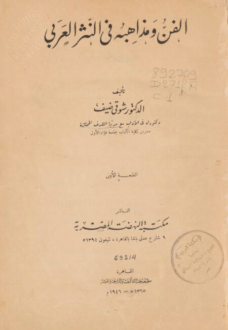 الفن ومذاهبه في النثر العربي