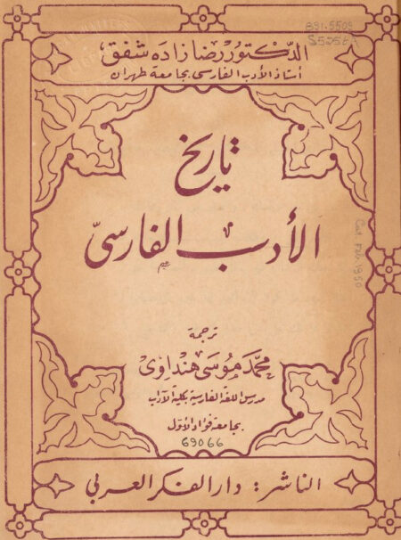تاريخ الأدب الفارسي