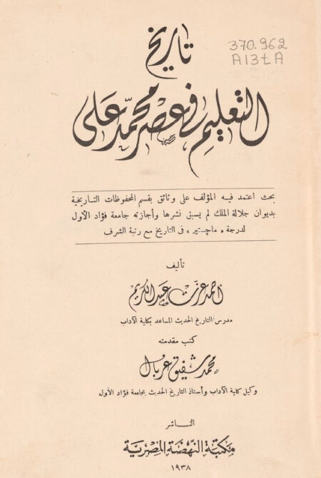 تاريخ التعليم في عصر محمد علي