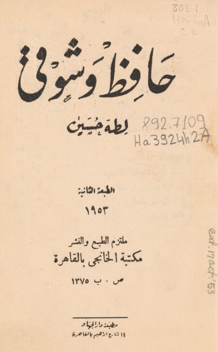 حافظ وشوقي