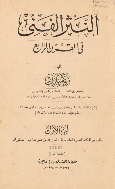 النثر الفني في القرن الرابع - 1