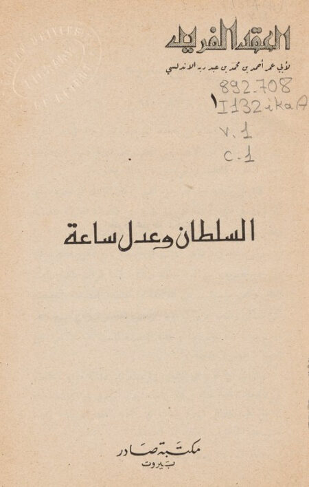 العقد الفريد - 1