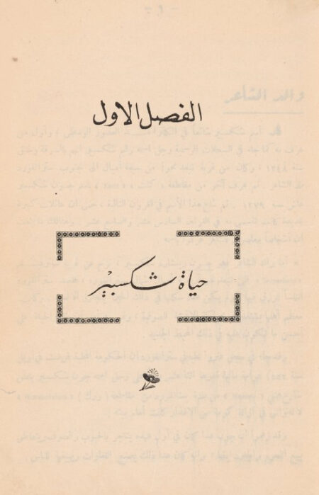 مع شكسبير
